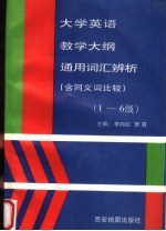 大学英语教学大纲通用词汇辨析 含同义词比较 1-6 级