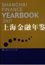 上海金融年鉴 2007