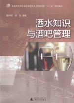 酒水知识与酒吧管理