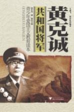 共和国将军 黄克诚