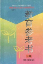 福建省幼儿园大班教师用书  教育参考书  上