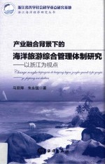 产业融合背景下的海洋旅游综合管理体制研究 以浙江为视点