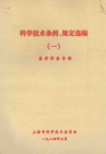 科学技术条例、规定选编