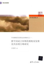 中国腐败高发期及治理研究 1 新中国成立初期的腐败高发期及其治理方略研究