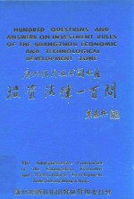 广州经济技术开发区投资法律一百问