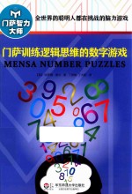 门萨训练逻辑思维的数字游戏 修订本