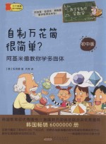 自制万花筒很简单？ 阿基米德教你学多面体