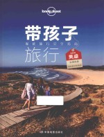 Lonely Planet旅行指南系列 带孩子旅行