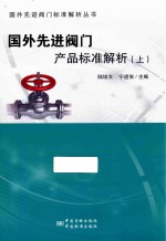 国外先进阀门产品标准解析  上