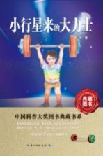 中国科普大奖图书典藏书系 小行星来的大力士