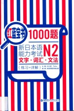 红蓝宝书1000题  练习+详解  新日本语能力考试N2文字  词汇  文法