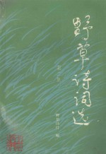 野草诗词选 第2集