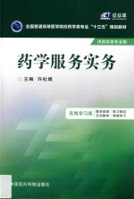 全国普通高等医学院校药学类专业十三五规划教材  药学服务实务