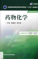 全国普通高等医学院校药学类专业十三五规划教材 药物化学