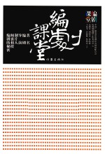 编剧课堂  著名编剧、导演、制片人倾囊相授编剧的秘密