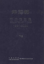 邓锡铭研究论文集 1961-2000 下