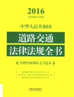 中华人民共和国道路交通法律法规全书