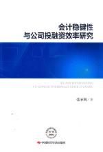 会计稳健性与公司投融资效率研究