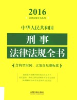 中华人民共和国道路交通法律法规全书 含典型案例 立案及量刑标准