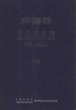 邓锡铭研究论文集 1961-2000 中