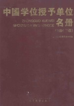 中国学位授予单位名册 1994年版