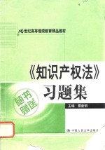 《知识产权法》习题集