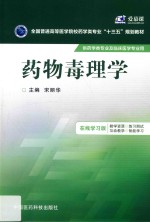 药物毒理学 在线学习版