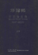 邓锡铭研究论文集 1961-2000 上