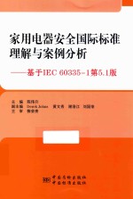 家用电器安全国际标准理解与案例分析  基于IEC 60335-1第5.1版