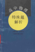 高中物理特殊题解析