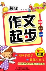 教你作文起步 小学生版