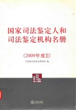 国家司法鉴定和人和司法鉴定机构名册  2009年度  2