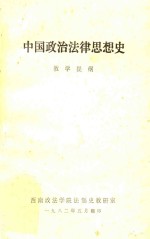 中国政治法律思想史 教学提纲