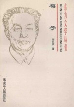 东方文学丛书 梅子