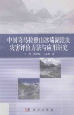 中国喜马拉雅山冰碛湖溃决灾害评价方法与应用研究