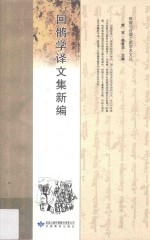 回鹘学译文集新编