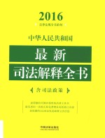 中华人民共和国最新司法解释全书