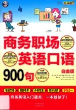 商务职场英语口语900句 商务英语入门通关，一本就够了！ 白金版