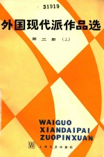 外国现代派作品选 第3册 上