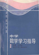 中学数学学习指导