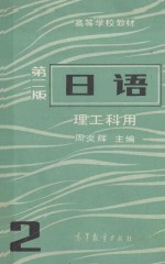 高等学校教材 日语 理工科用