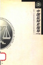 中国监狱史指导 2002年版