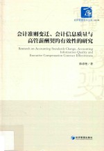 会计准则变迁、会计信息质量与高管薪酬契约有效性的研究