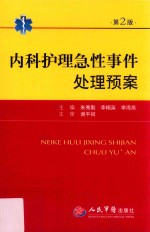 内科护理急性事件处理预案 第2版
