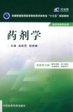 药剂学  在线学习版