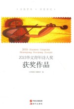 2015华文青年诗人效获奖作品