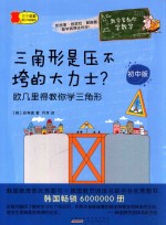 三角形是压不垮的大力士？ 欧几里得教你学三角形