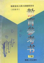 福建省幼儿园大班教师用书  教育参考书  下