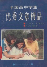 全国高中学生优秀文章精品