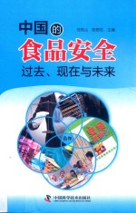 中国的食品安全 过去、现在与未来